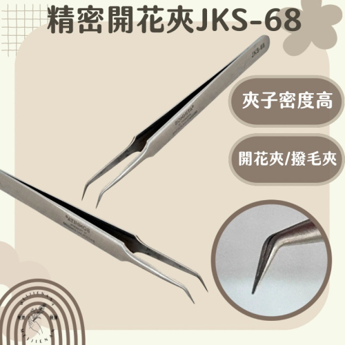 精密開花夾 睫毛夾 睫毛專業夾子 JKS-68 粉刺夾 現貨 開花夾 撥毛夾 美睫夾子 嫁接工具