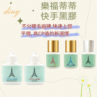 樂福蒂蒂 美睫黑膠 快手黑膠 持久劑 美睫材料 卸除凝膠 全系列商品 黑膠 新手黑膠 開花黑膠 美睫娜娜