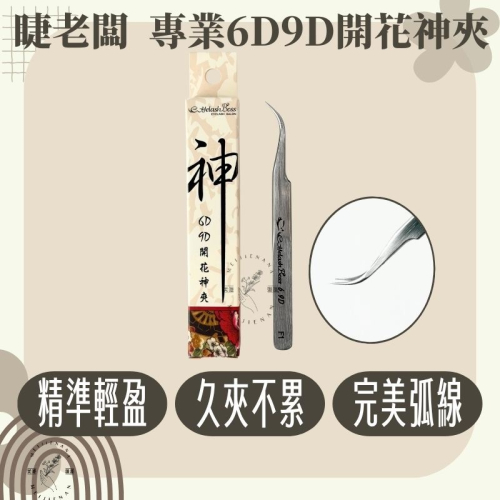 睫老闆 A81 6D 9D 開花神夾 開花夾 夾子 搖花 滾花 美睫夾子 鑷子 美睫開花夾 朵毛夾 3D夾 美睫娜娜