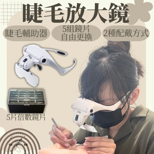 睫毛放大鏡 放大鏡 嫁接睫毛輔助器 睫毛放大鏡 鐘錶放大鏡 修理放大鏡 多功能放大鏡 頭戴式放大鏡 美睫娜娜
