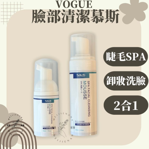 VOGUE 睫毛清潔慕斯 睫毛spa 睫毛慕斯 洗臉慕斯 卸妝慕斯 旅行 洗面乳 清洗睫毛 卸除彩妝 卸除底妝 洗臉