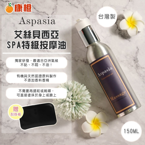 【台灣製造???】Aspasia艾絲貝西亞 SPA有機按摩精油150ML 贈刮痧板 放鬆 刮痧 經絡 美體 按摩油