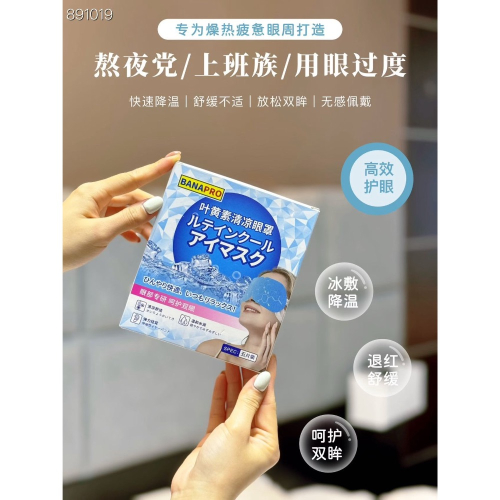 特價～BANAPRO·葉黃素清涼眼罩*4盒