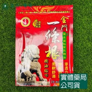 藥局?現貨_[黃萬壽] 金門一條根 精油貼布 8片入