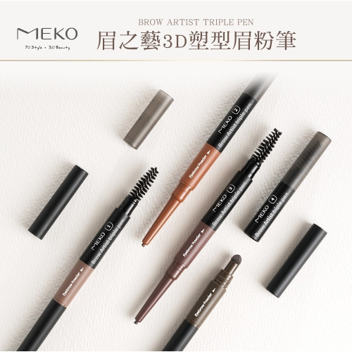 MEKO 眉之藝3D塑型眉粉筆 (共4色) 【現貨24H出貨】