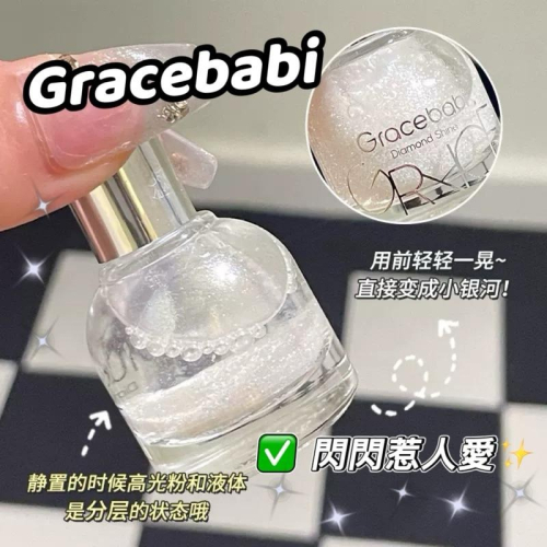Gracebabi 鑽石光焦點滾珠高光液 高光提亮液 臉部提亮珠光細閃爆閃打亮液體高光