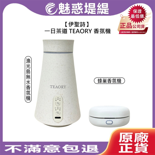 【魅惑堤緹?】伊聖詩 一日茶道 TEAORY 蜂巢香氛機 漁光島無水香氛機 香氛機 香氛 薰香 調節 淨化 公司貨