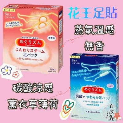特價中 日本境內 花王 KAO 足貼 蒸氣 溫熱感 碳酸 涼感 小腿貼 腳底貼 貼片 貼布 舒緩貼