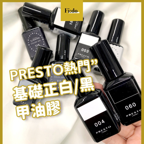 現貨供應｜日本 Presto 彩色甲油凝膠 基本常用黑色 白色 甲油膠 黑灰白 正白 美甲凝膠 飽和白 乳白色 透白