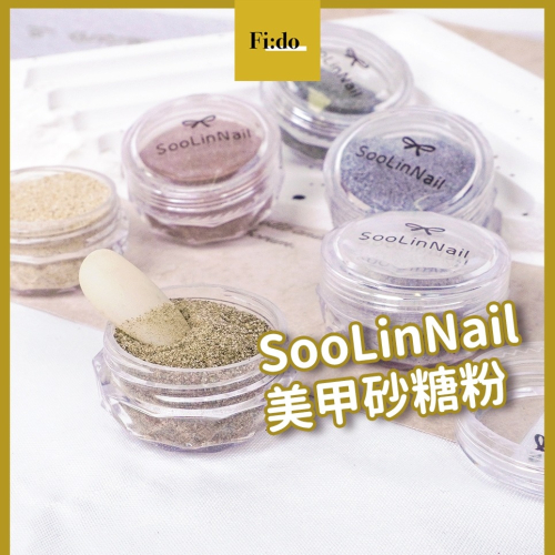 現貨供應・新品? 美甲砂糖粉 自製砂糖膠調合粉 特調百搭色 diy製作出獨特砂糖膠 砂石粉 砂石膠
