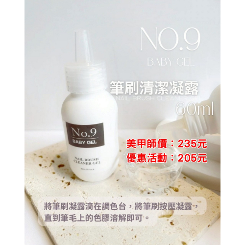 (團購優惠) No.9筆刷清潔液