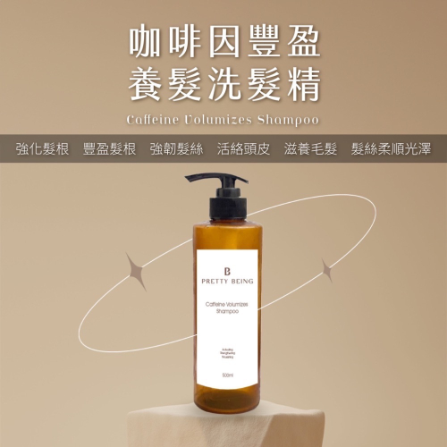 養髮系列 PRETTY BEING 佩蒂蓓茵 咖啡因豐盈養髮洗髮精