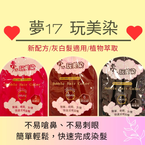 夢17 玩美染 染髮劑 染髮乳 20ML 染髮 白髮必備 美髮護理