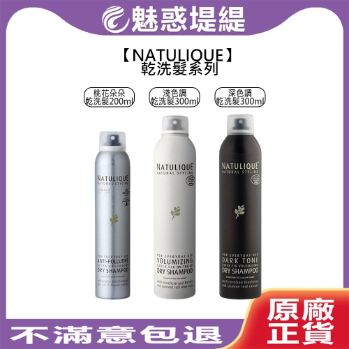 【魅惑堤緹?】NATULIQUE 丹麥 乾洗髮 桃花朵朵 淺色調 深色調 噴霧 蓬鬆 控油 造型打底 天然有機
