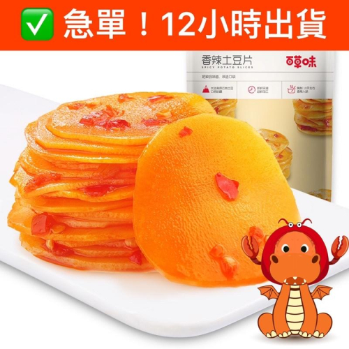 百草味 香辣土豆片 210g 袋裝 土豆片 烤土豆片 馬鈴薯 即食土豆片 零食 零嘴 下午茶 唯龍購物