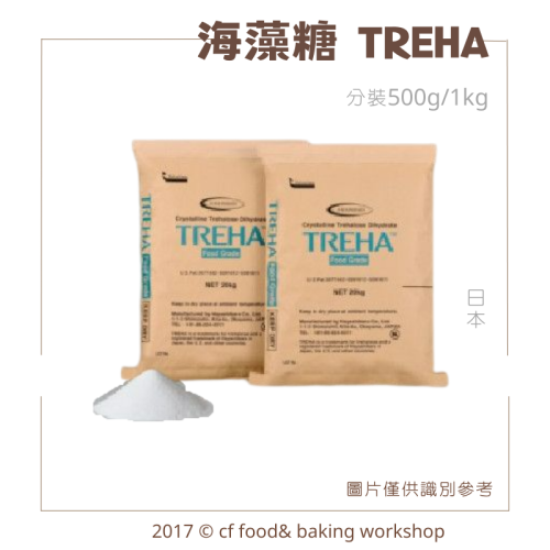 【台灣巧婦】日本 TREHA 海藻糖｜烘焙甜點適用．1kg／500g