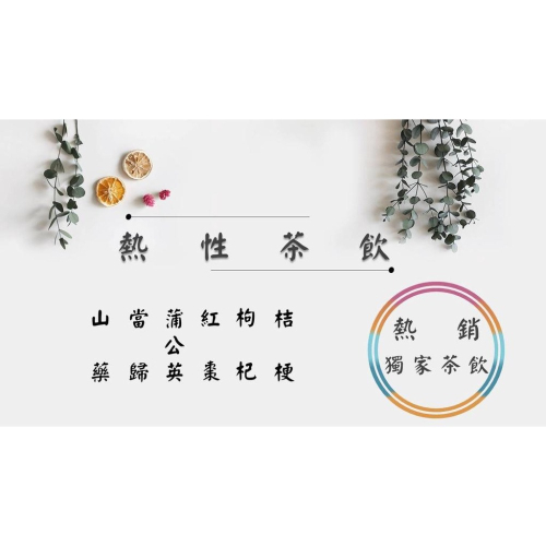 《熱銷網紅茶飲》山藥 當歸 蒲公英 紅棗 枸杞 桔梗（熱性） # 七七老大 77老大 頻道推廣茶飲 ＃