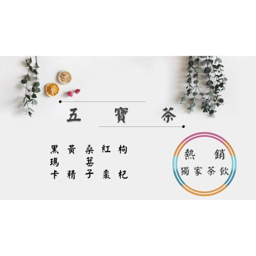 【熱銷獨家茶飲】五寶茶 人蔘五寶茶 男人茶 老公茶 男女適用 養生茶 石柱蔘 瑪卡 黃精 桑葚 紅棗 枸杞 可