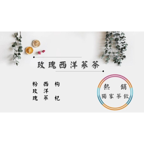 【熱銷獨家茶飲】養生茶飲 玫瑰洋參茶 玫瑰 西洋參 枸杞