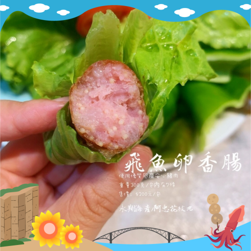 《澎湖名產》永翔海產/阿忠花枝丸 飛魚卵香腸 6條/盒