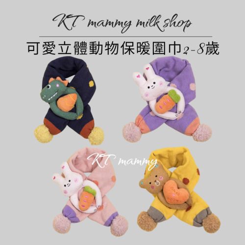 KT媽咪奶粉用品團購-台灣現貨，男童恐龍保暖圍巾，超萌動物交叉圍巾，冬天熊熊保暖脖圍，女童兔兔交叉圍巾，寒流必備圍巾