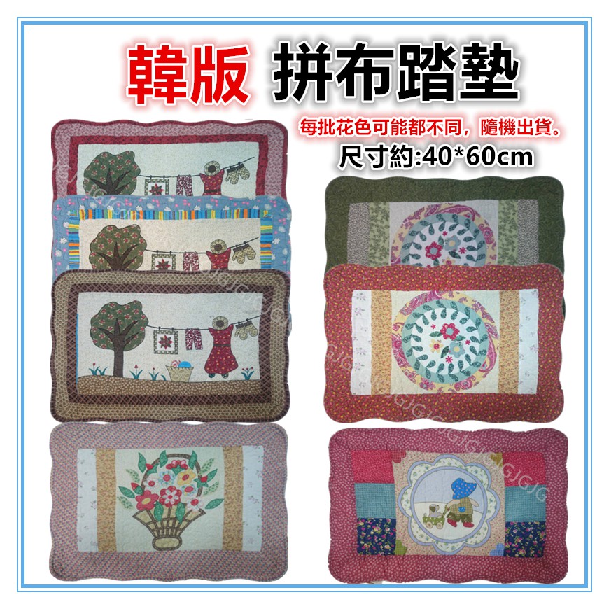 佳冠附發票~韓版拼布踏墊 尺寸約:40*60CM 吸水防滑踏墊室內踏墊 可當坐墊桌墊椅墊，可丟洗衣機。