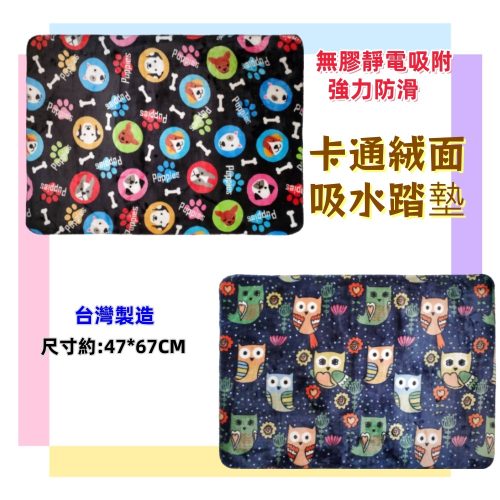 佳冠附發票~絨面卡通吸水踏墊 無膠靜電強力防滑踏墊 靜電吸附 台灣製造 吸水靜電踏墊 門口墊 地墊 腳踏墊 可當寵物墊