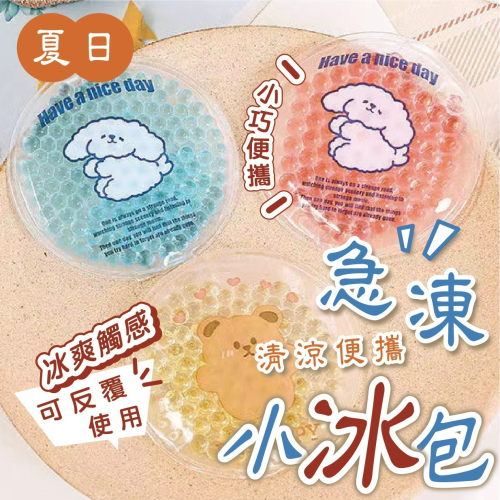 夏日清涼便攜急凍小冰包