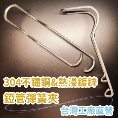 【崧好用】10支 現貨 台灣自製 304不鏽鋼 熱浸鍍鋅 彈簧夾 管夾 錏管夾 農用配件 溫室資材 大棚配件 壓頂簧