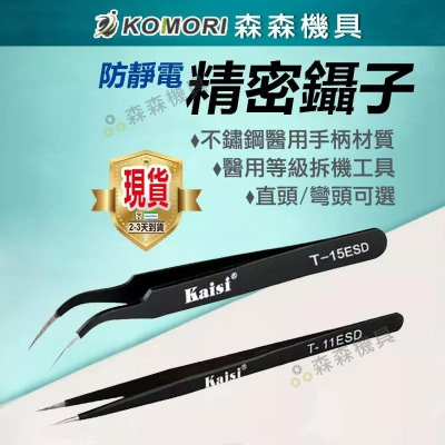 鑷子 夾子 維修工具 拆機工具 精密鑷子 kaisi 防靜電 醫用 燕窩 電子 直頭 彎頭鑷子 高品質不銹鋼【森森機具】