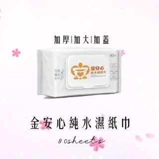 金安心純水濕紙巾 10抽/80抽加厚+加大+加蓋?