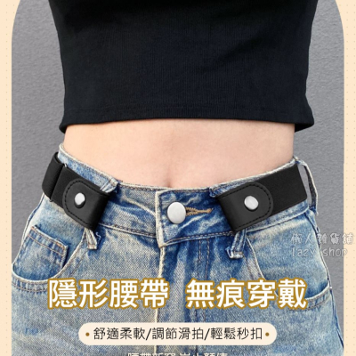 《懶人雜貨舖》懶人腰帶 隱形腰帶 彈性腰帶 皮帶 無痕隱形 牛仔褲腰帶