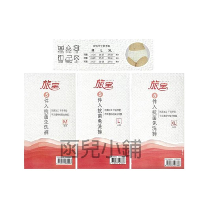 旅寶 女用抗菌免洗褲 米白色 5入 (三種尺寸) [4710573570997]