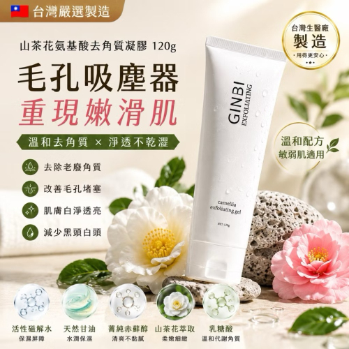 ⭐️現貨快速出貨⭐️ 台灣??嚴選製造 山茶花氨基酸去角質凝膠 120g