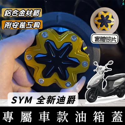 【現貨?附工具】SYM 全新迪爵 油箱蓋 三陽 胖迪 新迪爵 125 瘦迪 DUKE 油箱飾蓋 鋁合金 迪爵 改裝 貼片