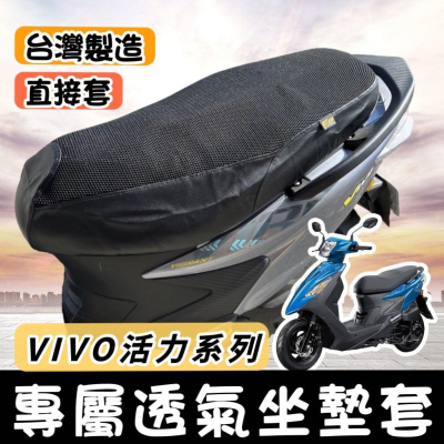 【現貨?免運】隔熱 三陽 活力機車坐墊 活力椅墊套 活力125坐墊套 活力 vivo 活力 125 改裝 座墊套 椅套
