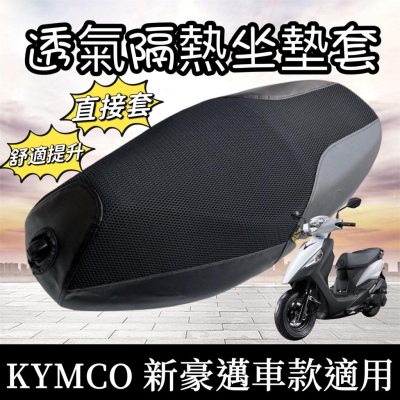 【現貨?透氣隔熱】防曬 kymco 新豪邁125坐墊套 光陽 新豪邁 椅套 椅墊套 座墊套 機車罩 座椅 機車坐墊套