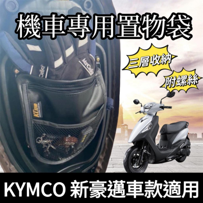 【現貨?附專用螺絲】三層收納 kymco 新豪邁125 車廂置物袋 光陽機車置物袋 豪邁改裝 機車收納袋 車廂收納袋
