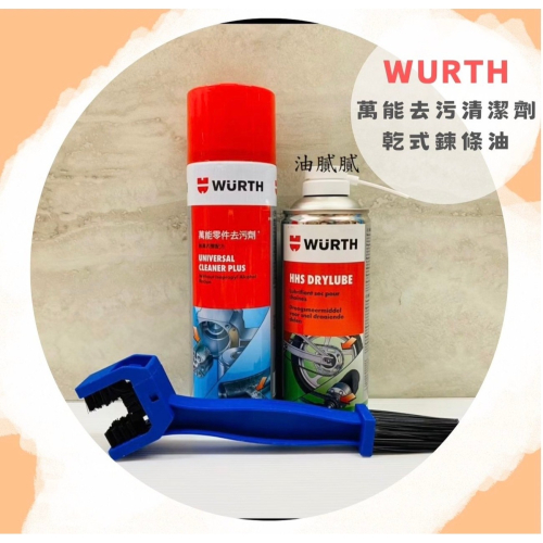 油膩膩 附發票 德國 WURTH HHS DRYLUBE 乾式鏈條油 鍊條油 + 萬能零件去污劑 萬清 + 鍊條刷