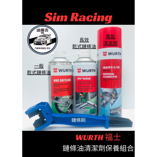 油麻吉 附發票 現貨秒出 WURTH HHS GREASE DRYLUBE 長效乾式鏈條油 萬能零件去污劑 鏈條刷