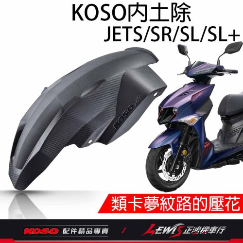 KOSO短版後輪土除 JETS JET SR JET SL 後內土除 后內土除 後土除 後擋泥土除 碳纖壓花 正鴻機車行