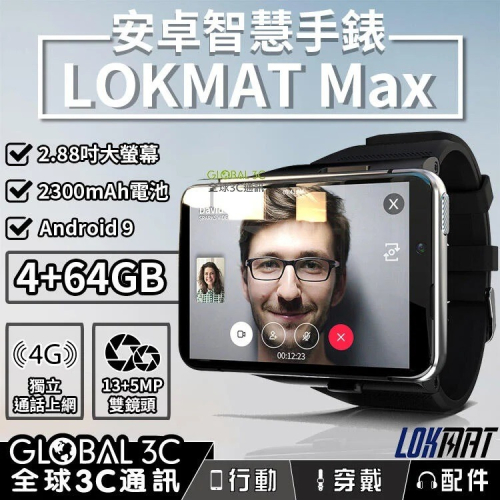 LOKMAT APPLLP MAX 4G安卓智能手錶 2.88吋螢幕 4G通話上網 2300mAh 4+64GB 雙鏡頭