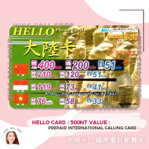 國際電話節費卡【Hello Card 大陸卡】手機市話撥打大陸/香港/印尼等200多國．取代發財卡baby卡