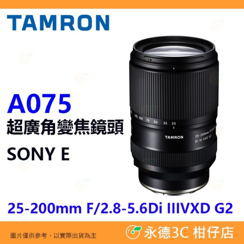 騰龍 Tamron A075 25-200mm F2.8-5.6 G2 SONY E 變焦鏡頭 公司貨 25-200