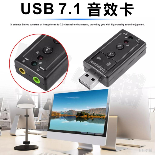 USB 音效卡 7.1聲道 外接音效卡 音頻轉換器 可接耳機麥克風 隨插即用免驅動 外置音效卡