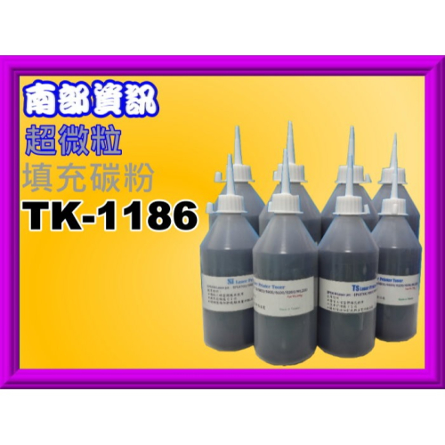 南部資訊【附發票/台灣製】M2635dn/M-2635dn 填充碳粉TK-1186/TK1186