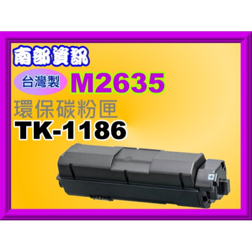 南部資訊【台灣製/ 附發票】M2635dn/M-2635dn 環保碳粉匣TK-1186/TK1186