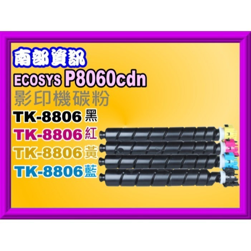 南部資訊【附發票/日本粉環保匣】ECOSYS P8060cdn 影印機碳粉TK-8806/TK8806
