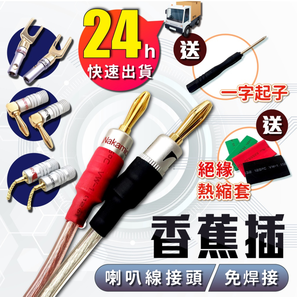 香蕉插【24H出貨】[送一字起/熱縮套] 香蕉頭 香蕉插頭 喇叭線接頭 喇叭端子 音響插頭 喇叭線頭香蕉插
