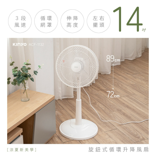 【KINYO】旋鈕式循環升降風扇14吋(ACF-1132)